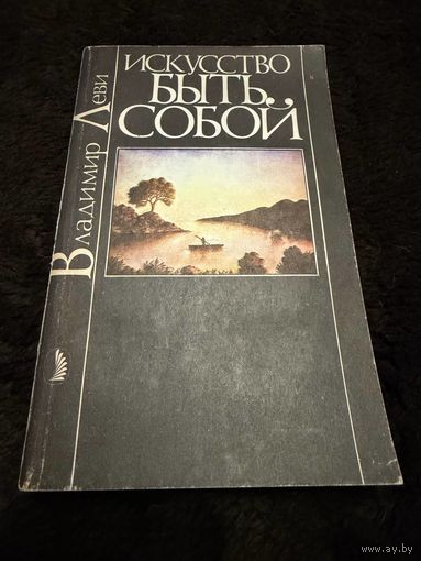 Искусство быть собой | Леви Владимир Львович