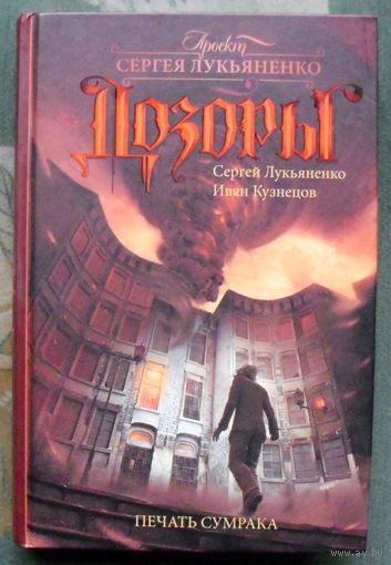 Печать Сумрака. Сергей Лукьяненко, Иван Кузнецов. Серия  Дозоры. 2014.