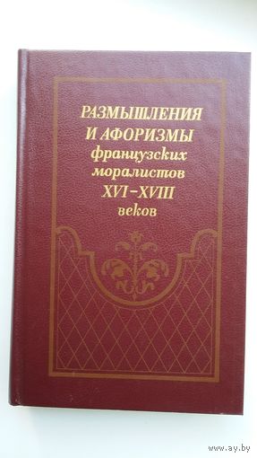 Размышления и афоризмы французских моралистов 16-18 веков