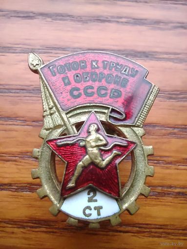 Готов к труду и обороне 2 ступень Редкий