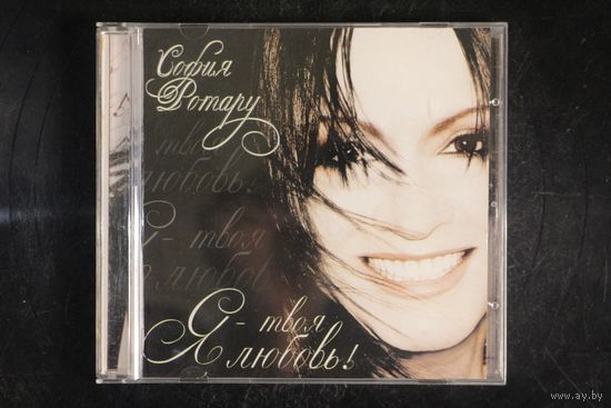 София Ротару – Я - Твоя Любовь! (2008, CD)