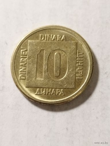 Югославия 10 динар 1988