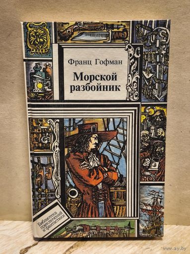 Гофман Франц - Морской разбойник