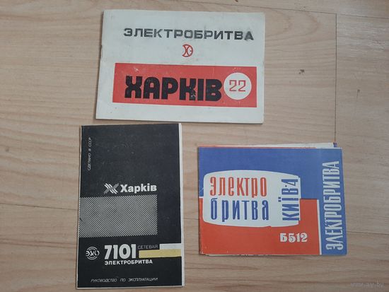 Паспорта к электробритвам Харьков и Киев