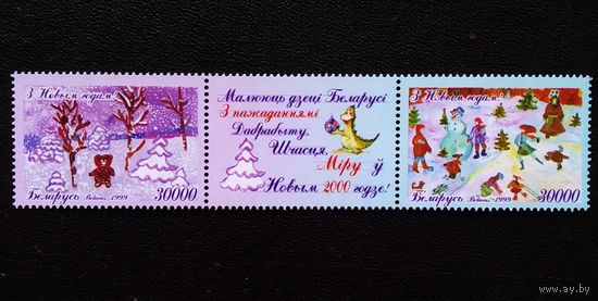Марки Беларусь 1999 год С Новым годом!