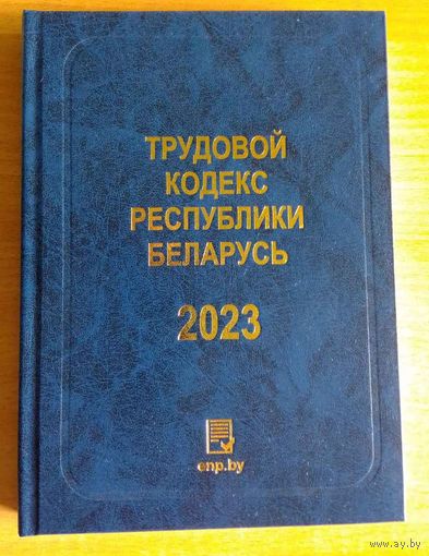 Трудовой кодекс РБ 2023 тв.переплет