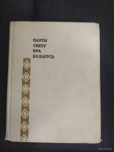 Паэты свету пра Беларусь\065