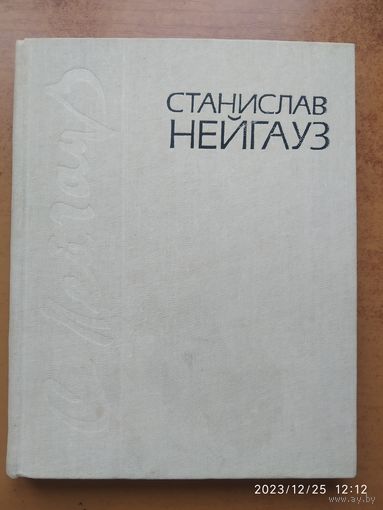 Станислав Нейгауз: Воспоминания. Письма. Материалы.