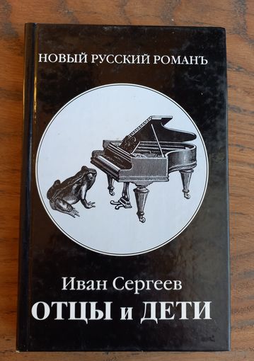 Книга "Отцы и дети" И. Сергеев, изд. "Захаров"