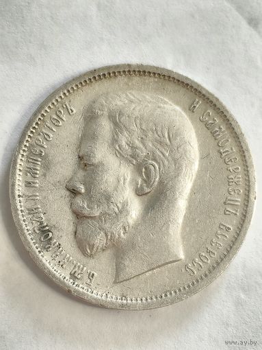Монета 50 копеек 1912 г.