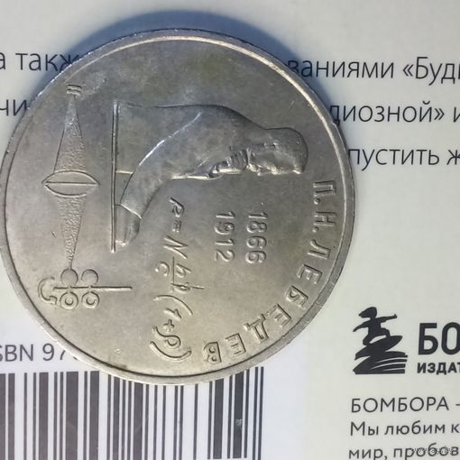 1 рубль 1991. Лебедев