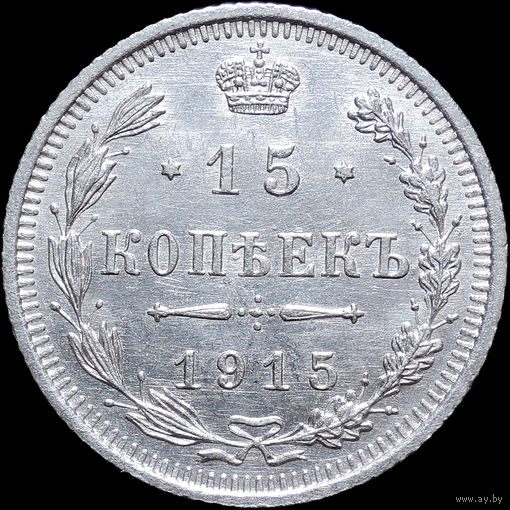 15 копеек 1915, UNC, Отличная! С 1 Рубля! Смотрите другие лоты!