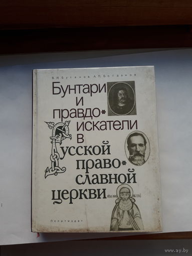 Буганов Бунтари и правдоискатели в РПЦ