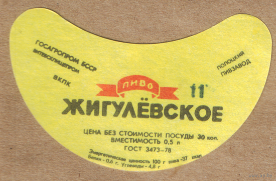 Этикетка пива Жигулевское Полоцкий ПЗ ТБ104