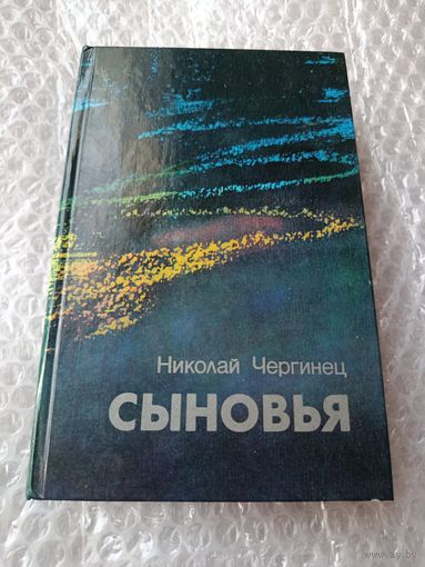 Николай Чергинец  Сыновья