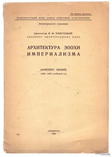 Хомутецкий Н. Ф.  Архитектура эпохи империализма. /Конспект лекций на 1939-1940 учебный год/  1939г.