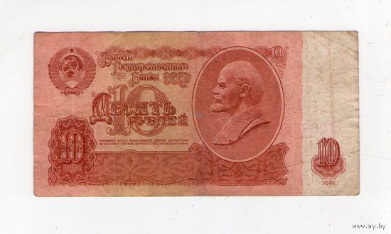 10 рублей СССР. сО 0884492