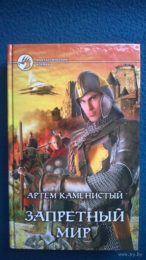 Артем Каменистый Запретный мир // Серия: Фантастический боевик