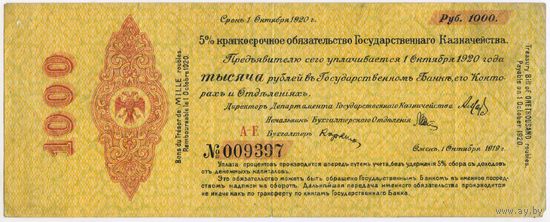 Краткосрочное обязательство 1000 рублей Октябрь 1919 Омск Колчак лит. А-Е 009397 состояние VF!!!