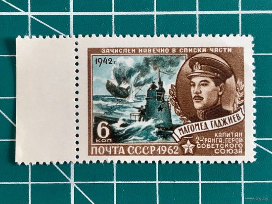 СССР 1962 "Герой Советского Союза капитан второго ранга М.И. Гаджиев". 446