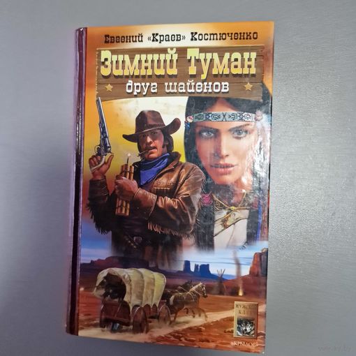 Костюченко Краев Е. Зимний туман друг шайенов