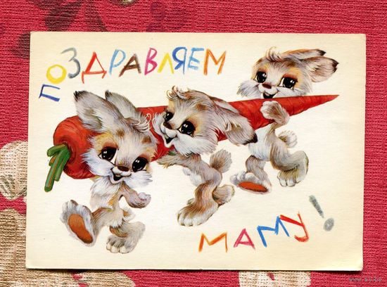 Четвериков В. Поздравляем маму! 1981г. Чистая