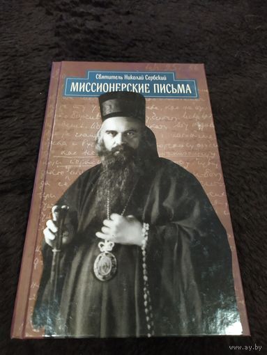 Миссионерские письма