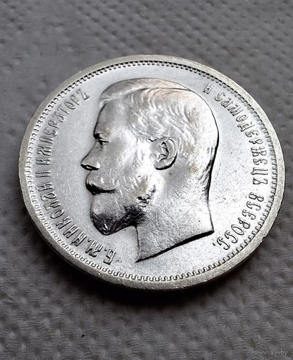 50 копеек 1913 г. ВС