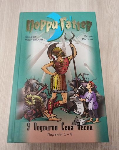 Порри Гаттер 3