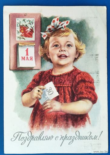 Гундобин Е. 1 Мая! Поздравляю с Праздником! 1960 г. ПК. Прошла почту.
