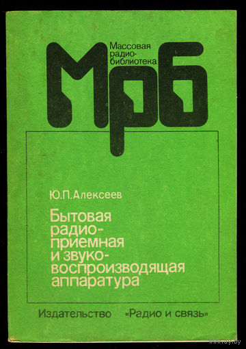 Бытовая радиоприемная и звуковоспроизводящая аппаратура. Справочник. 1991