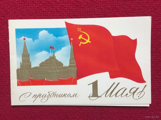 С Праздником 1 мая! Кириллов. 1980 г. Чистая. Двойная.