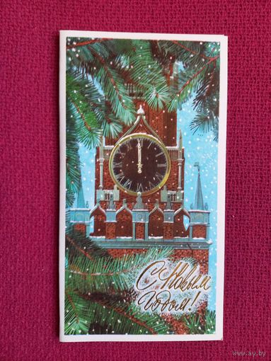 С Новым Годом! Вачугов 1976 г. Двойная. Чистая.