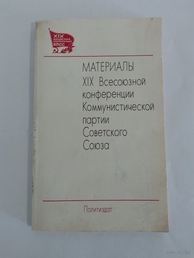 Материалы XIX Всесоюзной конференции Коммунистической партии Советского Союза