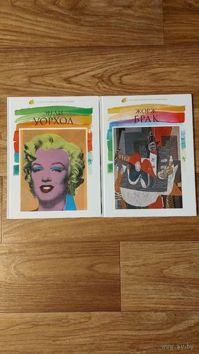 Книги серии Лучшие современный художники (2 книги, цена за все)