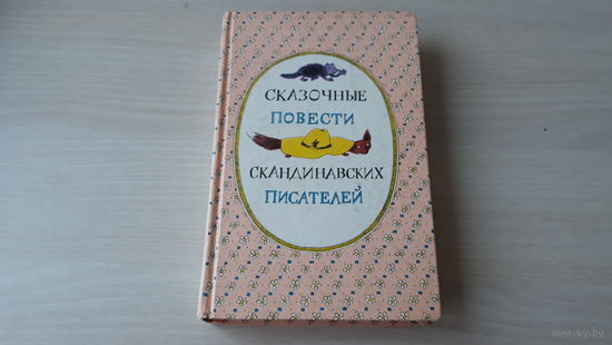 Сказочные повести скандинавских писателей - Волшебный мелок, Тутта Карлсон и Людвиг, Люди и разбойники из Кардамона, Муми-Тролль и комета, Шляпа волшебника, Волшебная зима