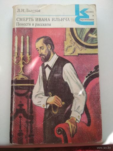 Л.Н.Толстой. Смерть Ивана Ильича. Повести и рассказы.