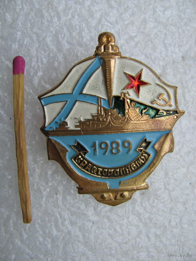Знак. Эсминец "Расторопный". 1989. тяжелый