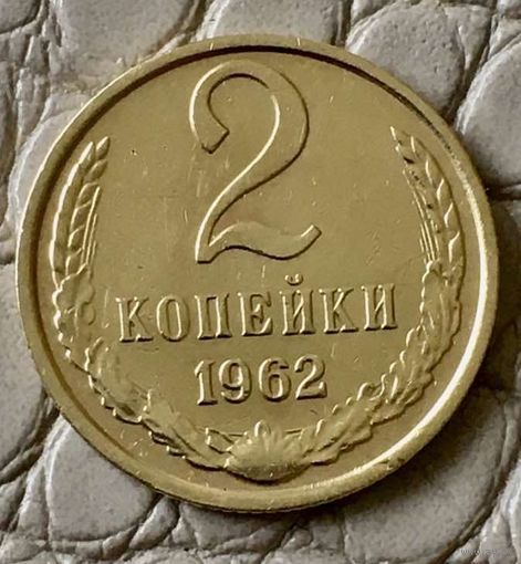 2 копейки 1962 года.