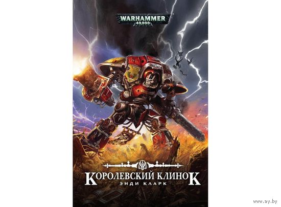 Warhammer 40000 Королевский клинок
