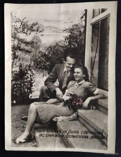 Кич-открытка. "Наша встреча была случайной". 1950-е