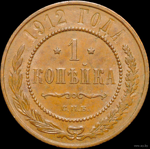 1 копейка 1912, aUNC, Кабинетная! С 1 Рубля!