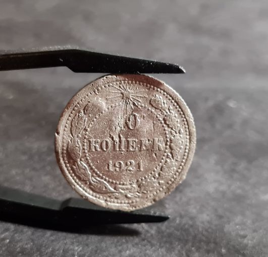 10 копеек 1921 года РЕДКАЯ