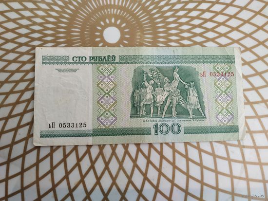 100  рублей ьП 0533125.