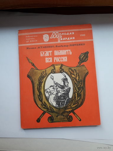 Астапенко Будет помнить вся Россия Молодая гвардия 1986