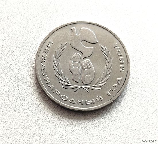 Год мира. 1 рубль 1986 года. 112-я.