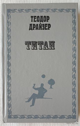Титан | Драйзер Теодор | Трилогия желания
