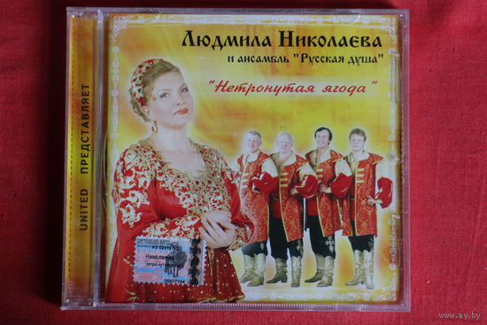 Людмила Николаева и ансамбль "Русская душа" - Нетронутая ягода (2003, CD)