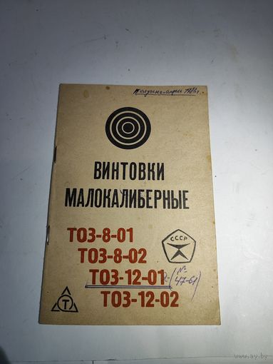 Винтовки малокалиберные .Паспорт.ТОЗ 12-01.