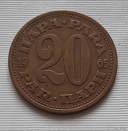 20 пара 1965 г. Югославия
